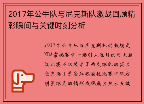 2017年公牛队与尼克斯队激战回顾精彩瞬间与关键时刻分析