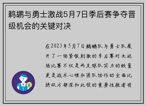 鹈鹕与勇士激战5月7日季后赛争夺晋级机会的关键对决