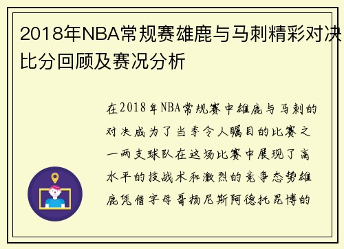 2018年NBA常规赛雄鹿与马刺精彩对决比分回顾及赛况分析