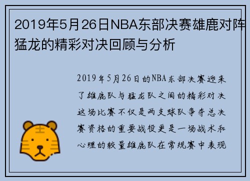 2019年5月26日NBA东部决赛雄鹿对阵猛龙的精彩对决回顾与分析