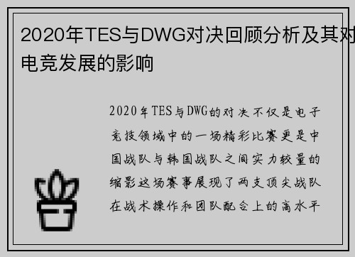 2020年TES与DWG对决回顾分析及其对电竞发展的影响