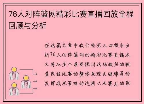 76人对阵篮网精彩比赛直播回放全程回顾与分析
