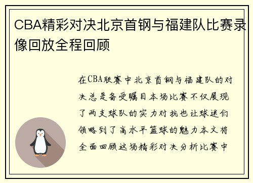 CBA精彩对决北京首钢与福建队比赛录像回放全程回顾