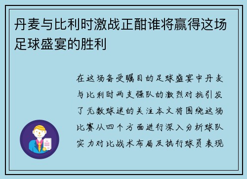 丹麦与比利时激战正酣谁将赢得这场足球盛宴的胜利