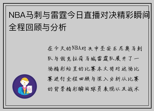 NBA马刺与雷霆今日直播对决精彩瞬间全程回顾与分析