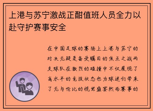 上港与苏宁激战正酣值班人员全力以赴守护赛事安全