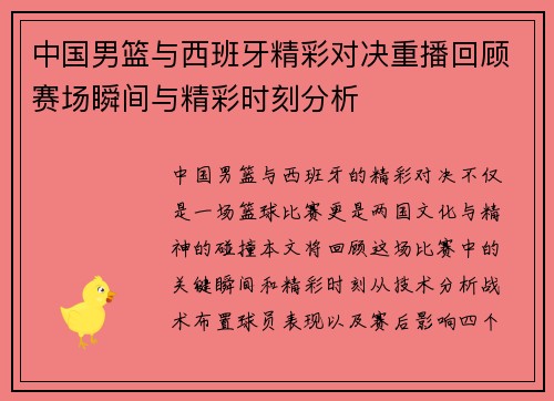 中国男篮与西班牙精彩对决重播回顾赛场瞬间与精彩时刻分析