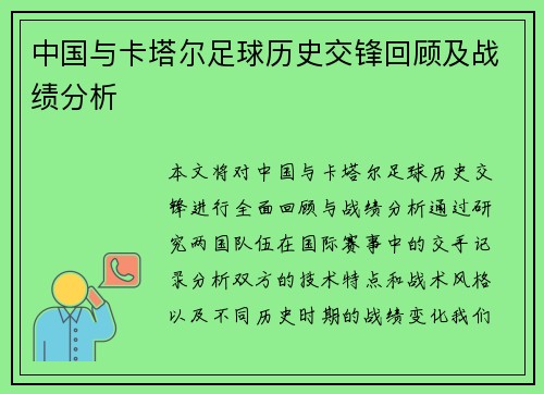 中国与卡塔尔足球历史交锋回顾及战绩分析