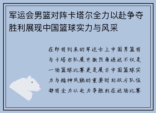 军运会男篮对阵卡塔尔全力以赴争夺胜利展现中国篮球实力与风采