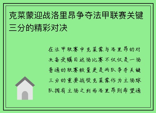 克菜蒙迎战洛里昂争夺法甲联赛关键三分的精彩对决