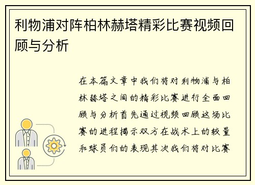 利物浦对阵柏林赫塔精彩比赛视频回顾与分析
