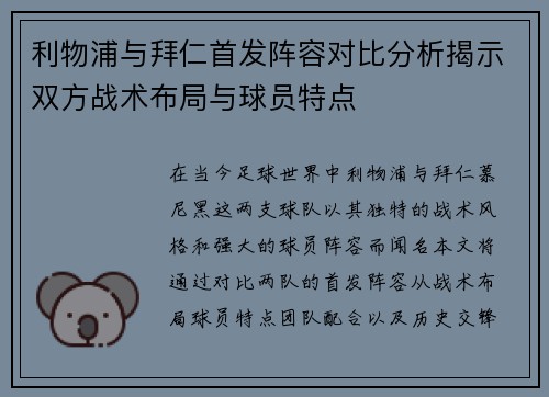 利物浦与拜仁首发阵容对比分析揭示双方战术布局与球员特点