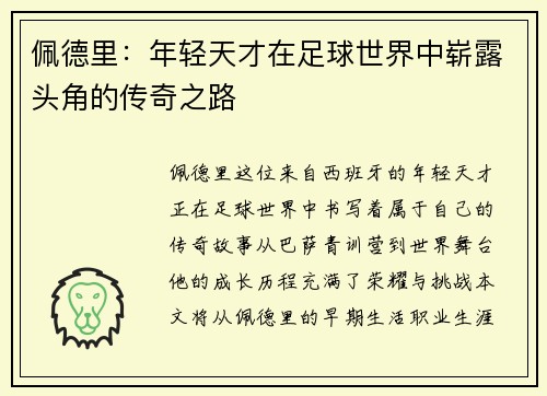 佩德里：年轻天才在足球世界中崭露头角的传奇之路
