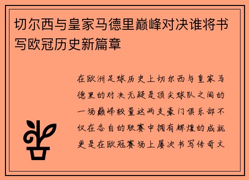 切尔西与皇家马德里巅峰对决谁将书写欧冠历史新篇章