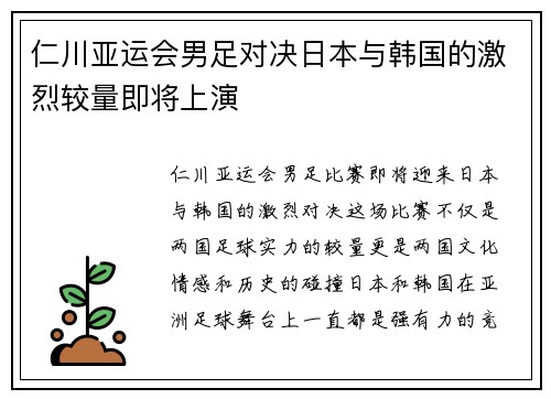 仁川亚运会男足对决日本与韩国的激烈较量即将上演