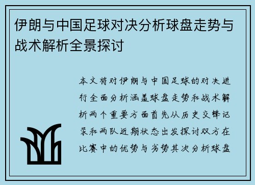 伊朗与中国足球对决分析球盘走势与战术解析全景探讨