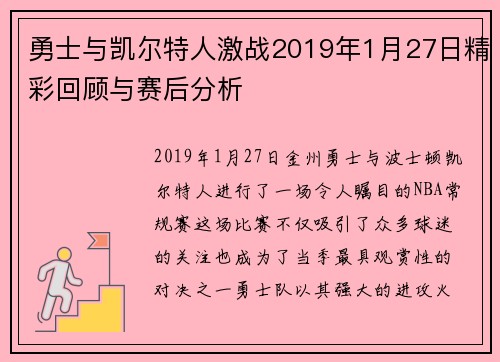 勇士与凯尔特人激战2019年1月27日精彩回顾与赛后分析
