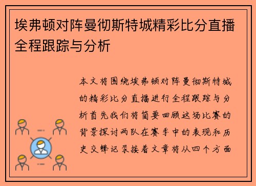 埃弗顿对阵曼彻斯特城精彩比分直播全程跟踪与分析