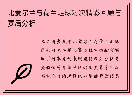 北爱尔兰与荷兰足球对决精彩回顾与赛后分析
