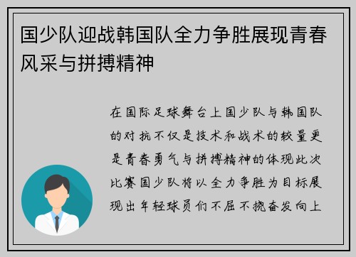 国少队迎战韩国队全力争胜展现青春风采与拼搏精神