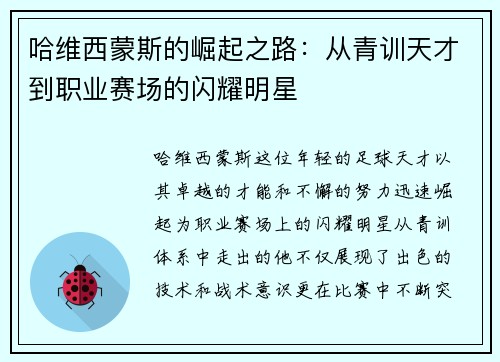 哈维西蒙斯的崛起之路：从青训天才到职业赛场的闪耀明星