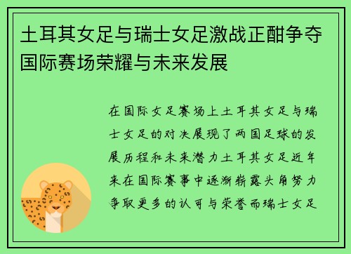 土耳其女足与瑞士女足激战正酣争夺国际赛场荣耀与未来发展