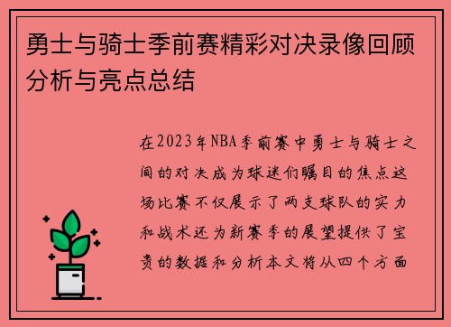 勇士与骑士季前赛精彩对决录像回顾分析与亮点总结