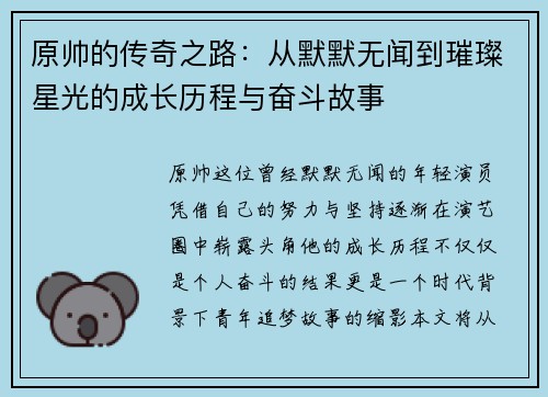 原帅的传奇之路：从默默无闻到璀璨星光的成长历程与奋斗故事