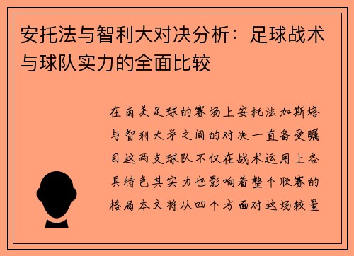 安托法与智利大对决分析：足球战术与球队实力的全面比较