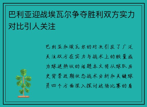 巴利亚迎战埃瓦尔争夺胜利双方实力对比引人关注