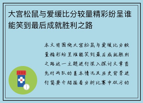大宫松鼠与爱缓比分较量精彩纷呈谁能笑到最后成就胜利之路