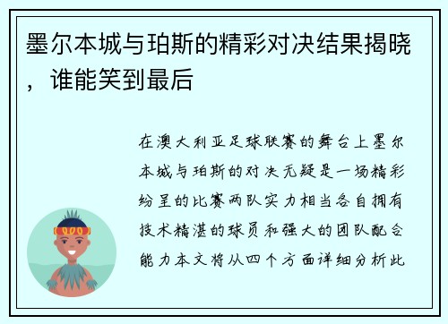墨尔本城与珀斯的精彩对决结果揭晓，谁能笑到最后