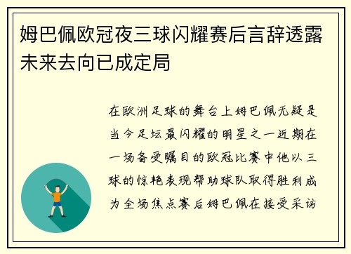 姆巴佩欧冠夜三球闪耀赛后言辞透露未来去向已成定局