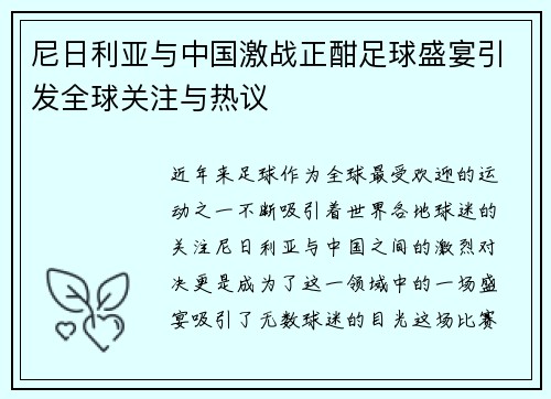 尼日利亚与中国激战正酣足球盛宴引发全球关注与热议