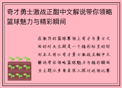 奇才勇士激战正酣中文解说带你领略篮球魅力与精彩瞬间