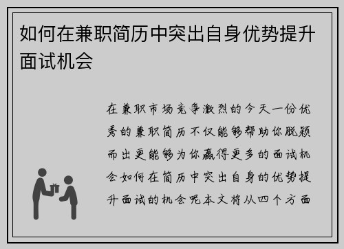 如何在兼职简历中突出自身优势提升面试机会