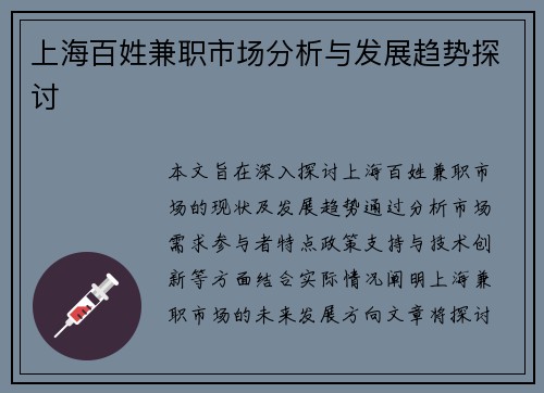 上海百姓兼职市场分析与发展趋势探讨