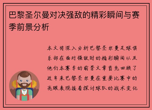 巴黎圣尔曼对决强敌的精彩瞬间与赛季前景分析