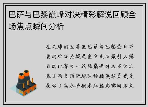 巴萨与巴黎巅峰对决精彩解说回顾全场焦点瞬间分析