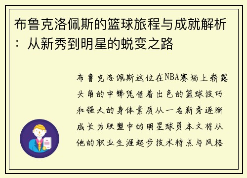 布鲁克洛佩斯的篮球旅程与成就解析：从新秀到明星的蜕变之路