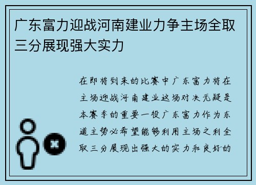 广东富力迎战河南建业力争主场全取三分展现强大实力