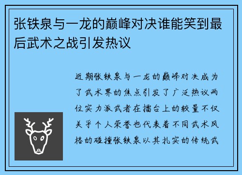张铁泉与一龙的巅峰对决谁能笑到最后武术之战引发热议