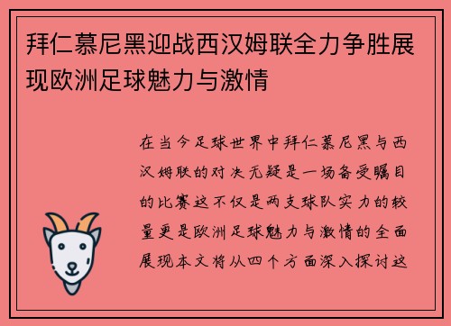 拜仁慕尼黑迎战西汉姆联全力争胜展现欧洲足球魅力与激情