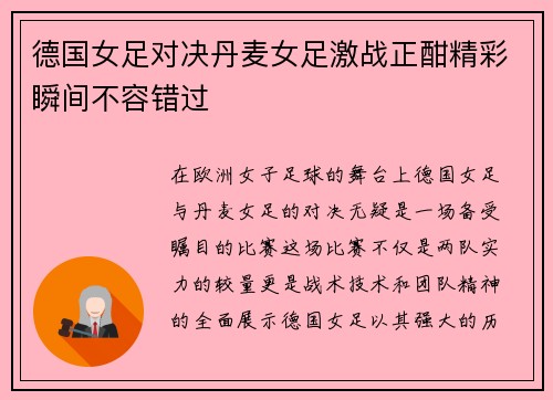德国女足对决丹麦女足激战正酣精彩瞬间不容错过