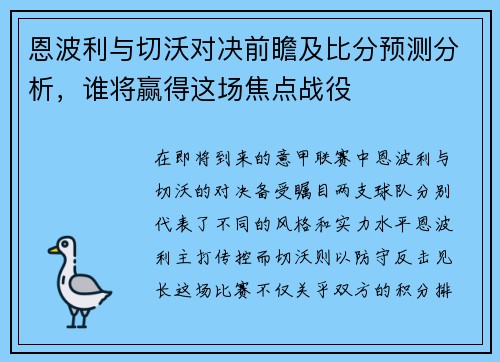 恩波利与切沃对决前瞻及比分预测分析，谁将赢得这场焦点战役