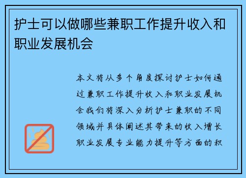 护士可以做哪些兼职工作提升收入和职业发展机会