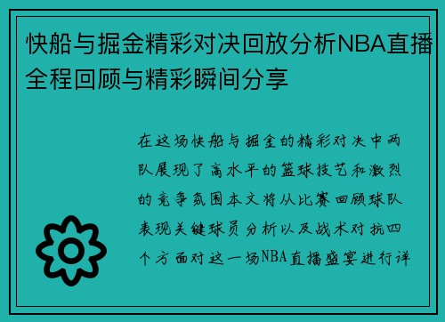 快船与掘金精彩对决回放分析NBA直播全程回顾与精彩瞬间分享