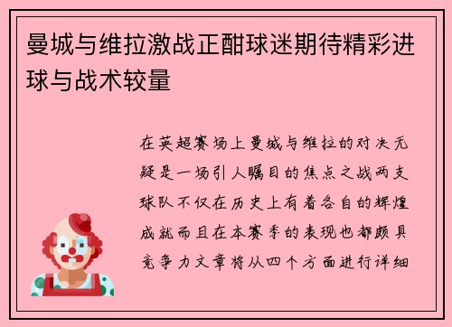曼城与维拉激战正酣球迷期待精彩进球与战术较量