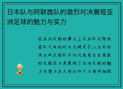 日本队与阿联酋队的激烈对决展现亚洲足球的魅力与实力
