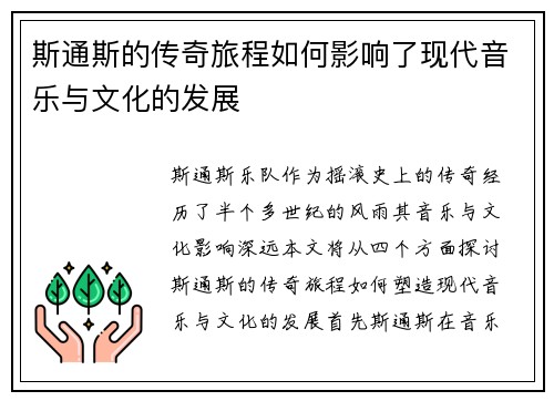 斯通斯的传奇旅程如何影响了现代音乐与文化的发展
